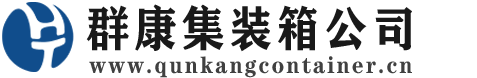 沅陵集装箱 - 沅陵二手集装箱 - 沅陵海运集装箱 - 群康集装箱服务公司